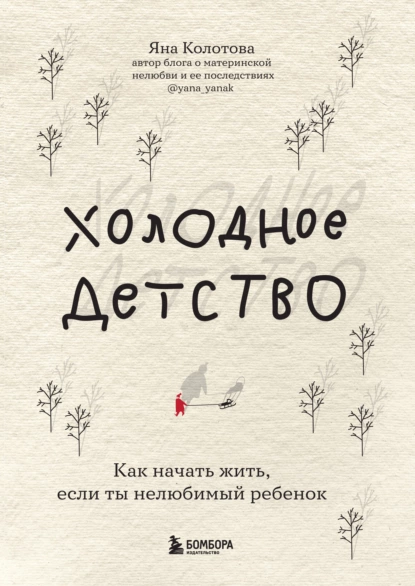 67786829-yana-kolotova-holodnoe-detstvo-kak-nachat-zhit-esli-ty-nelubimyy-rebenok.png