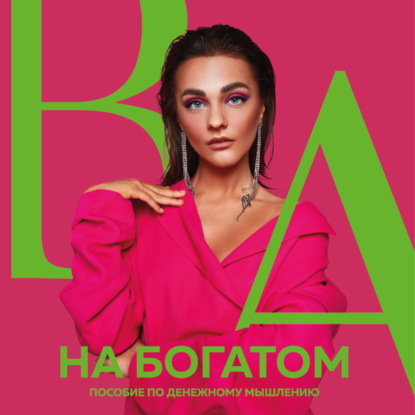 67813709-aleksandra-belyakova-na-bogatom-posobie-po-denezhnomu-myshleniu-67813709.jpg
