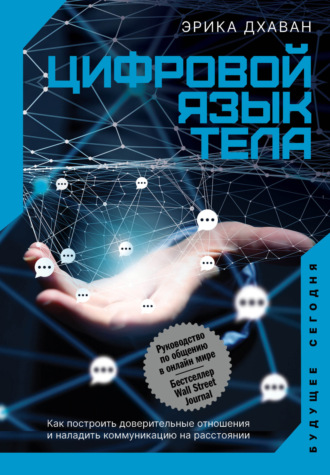 67899764-erika-dhavan-cifrovoy-yazyk-tela-kak-postroit-doveritelnye-otnosheniya-i-n.jpg