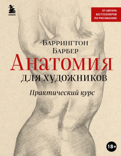 67979735-barrington-barber-anatomiya-dlya-hudozhnikov-prakticheskiy-kurs-67979735.png
