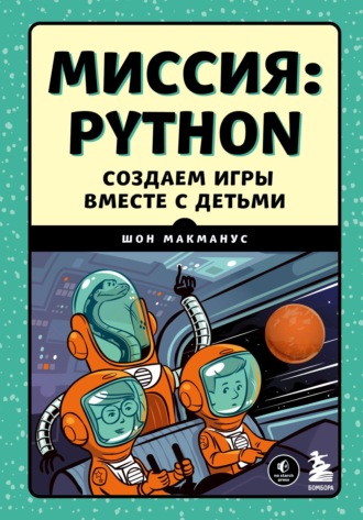 67979877-shon-makmanus-missiya-python-sozdaem-igry-vmeste-s-detmi-67979877.jpg