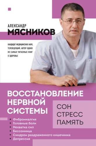 68079271-aleksandr-myasnikov-vosstanovlenie-nervnoy-sistemy-son-stress-pamyat_webp.jpg