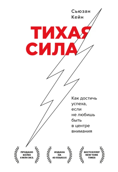 68307142-suzan-keyn-tihaya-sila-kak-dostich-uspeha-esli-ne-lubish-byt-v-centre-vnim.jpeg