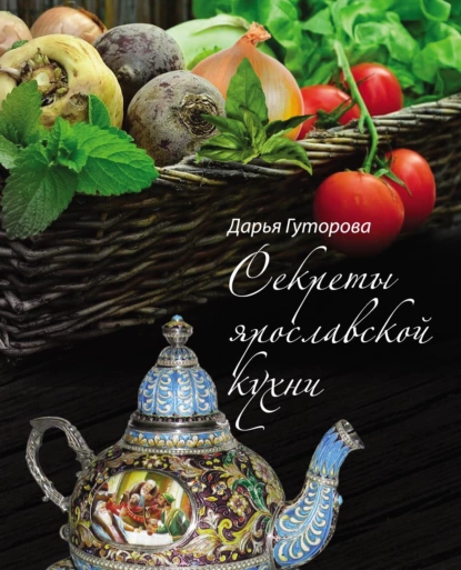 68317418-d-a-gutorova-sekrety-yaroslavskoy-kuhni-kulinarnyy-i-etnografiche-68317418.png
