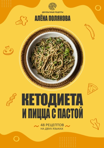 68430275-alena-polyakova-ketodieta-i-picca-s-pastoy.png