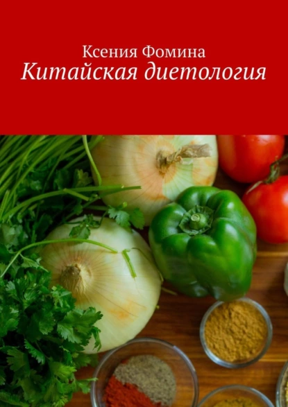 68455835-kseniya-fomina-kitayskaya-dietologiya.png