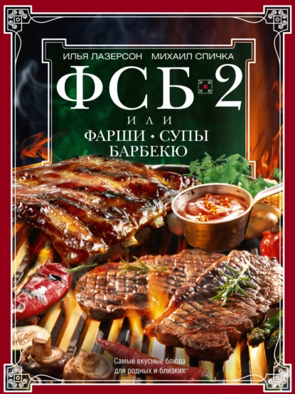 68492129-ilya-lazerson-fsb-2-ili-farshi-supy-barbeku-samye-vkusnye-bluda-d-68492129.png