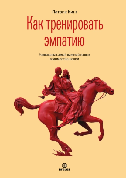 68508145-patrik-king-kak-trenirovat-empatiu-razvivaem-samyy-glavnyy-navyk-vzaimootn.png