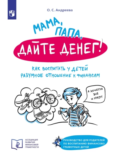 68525873-olga-andreeva-307181-mama-papa-dayte-deneg-kak-vospitat-u-detey-r-68525873.png