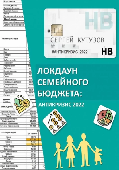 68625118-sergey-kutuzov-lokdaun-semeynogo-budzheta-antikrizis-2022.png