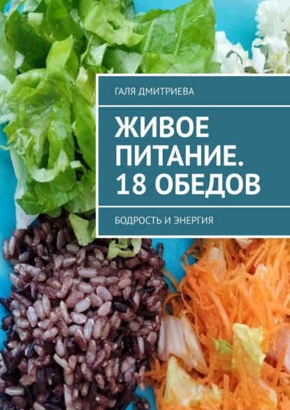68660653-galya-dmitrieva-zhivoe-pitanie-18-obedov-bodrost-i-energiya.png