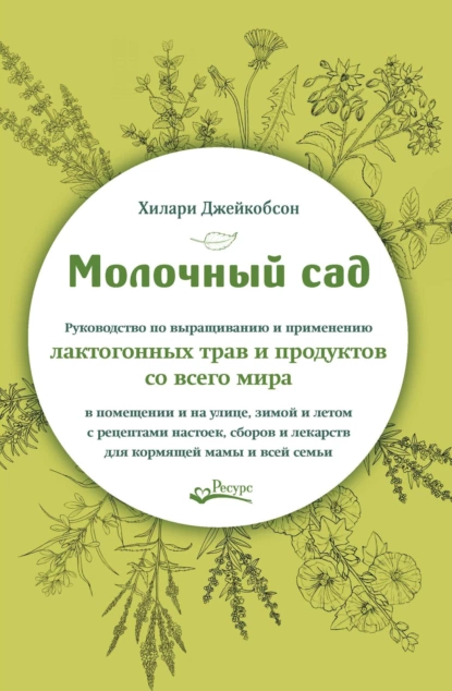 68781144-hilari-dzheykobson-molochnyy-sad-rukovodstvo-po-vyraschivaniu-i-primeneniu.png