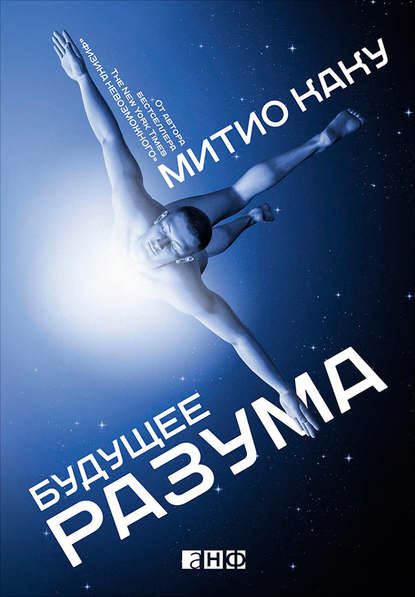 8708611-mitio-kaku-buduschee-razuma.jpg