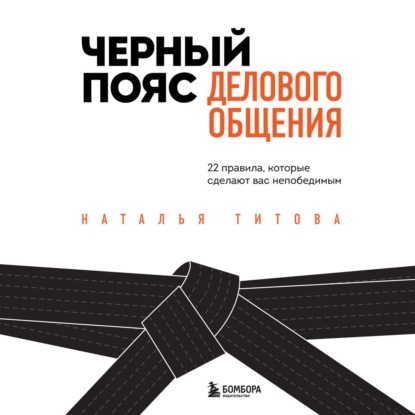 9-66912834-natalya-titova-chernyy-poyas-delovogo-obscheniya-22-pravila-kotor-66912834.jpg