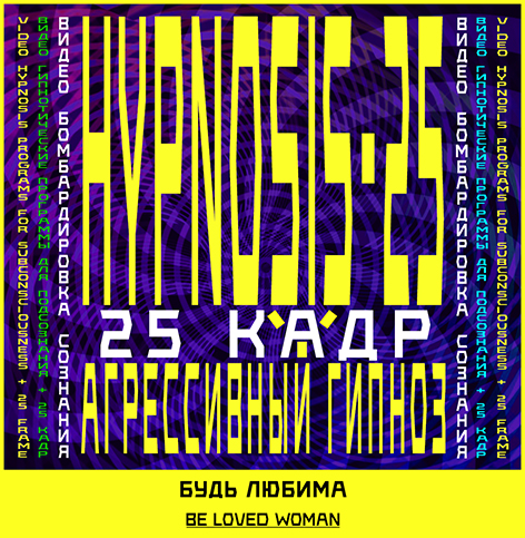 Aggressive-hypnosis.Auto-hypnosis-Будь-любима.jpg