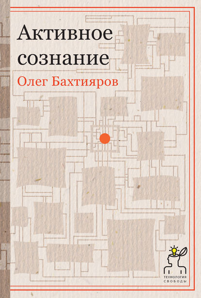 Активное сознание.jpg