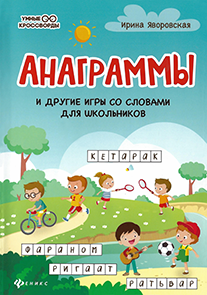 Анаграммы.png