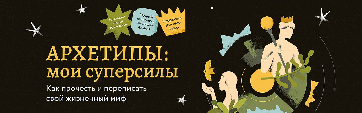 Архетипы.jpg