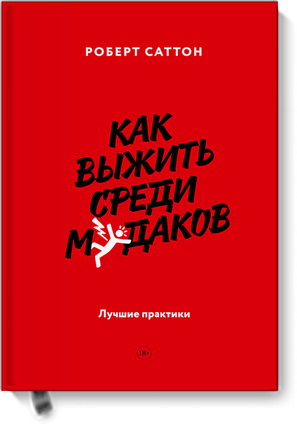 b-kak-vyizhit-sredi-mudakov.png