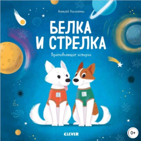 Белка и Стрелка. История о том как простые дворняжки обогнали гончего пса.png