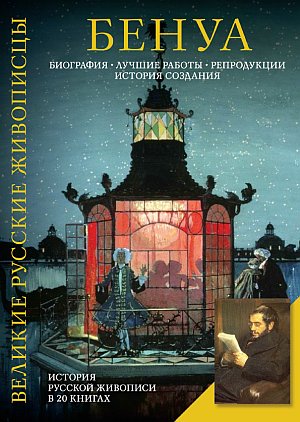 Бенуа.jpg
