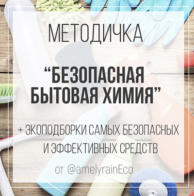 безопасная бытовая химия.jpg