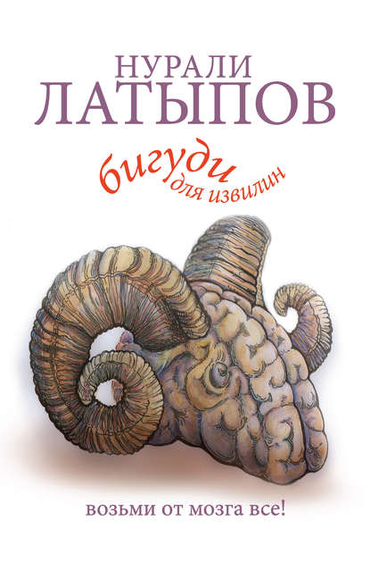 Бигуди для извилин. Возьми от мозга все!.jpg