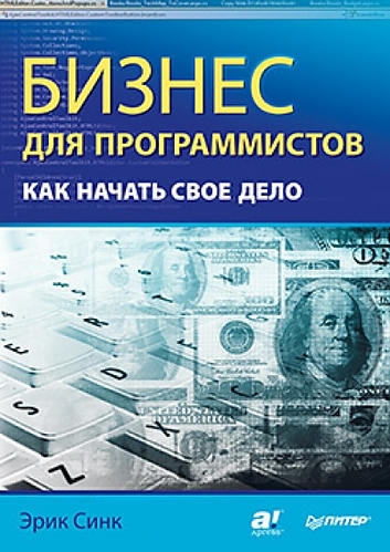 Бизнес-для-программистов-cover-tmp.jpg
