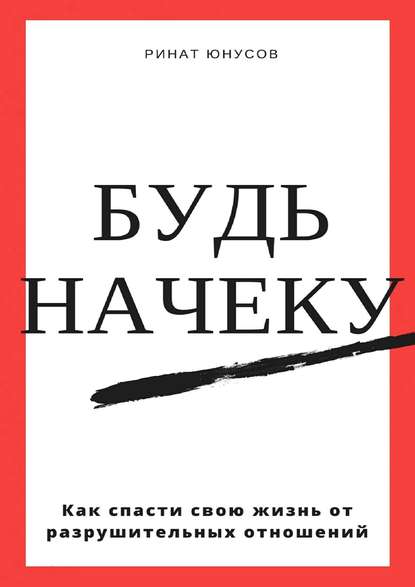 Будь начеку.jpg