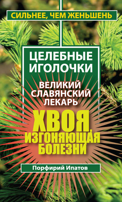 ЦелебнаяХвоя.jpg