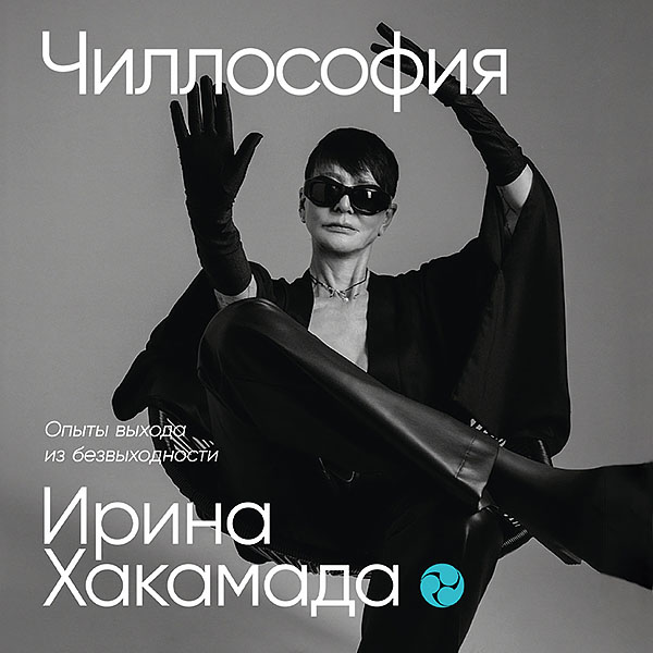 + Чиллософия.jpg