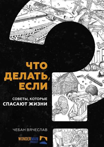 Что делать если.jpg