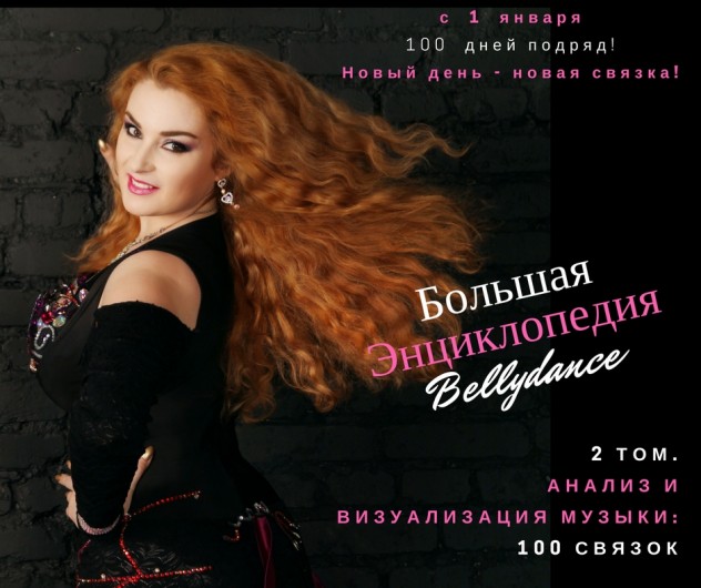 Copy-of-БольшаяЭнциклопедияBellydance-632x530.jpg