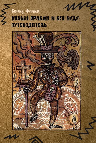 cover_203_noviy_orlean_voodoo_14.jpg