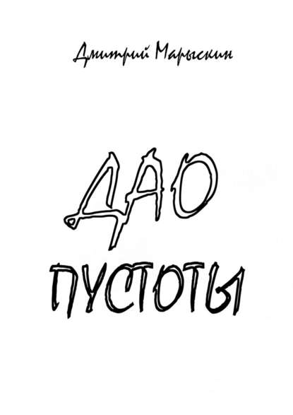 Дао пустоты.jpg