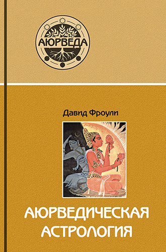 David_Frouli__Ayurvedicheskaya_astrologiya._Samoistselenie_po_zvezdam.jpeg