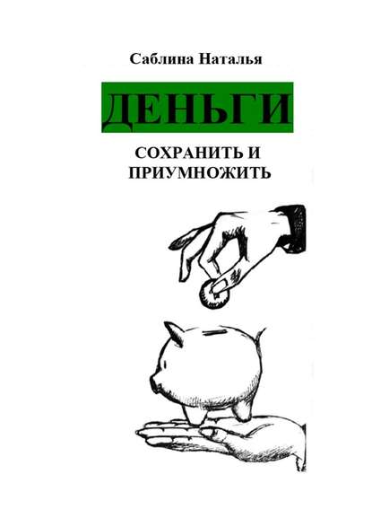 Деньги. Сохранить и приумножить. Записки психолога.jpg
