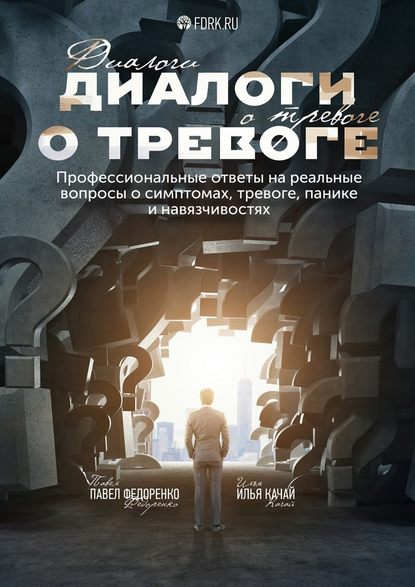Диалоги о тревоге.jpg