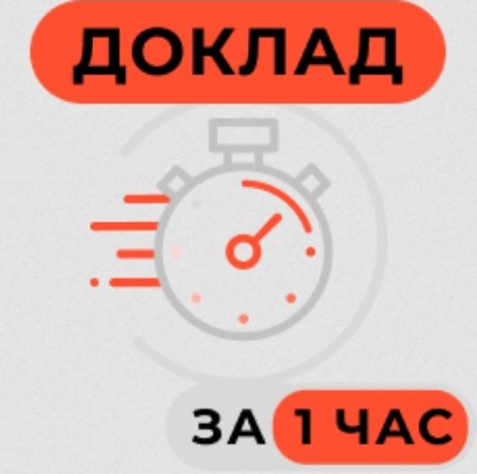 Доклад.jpg