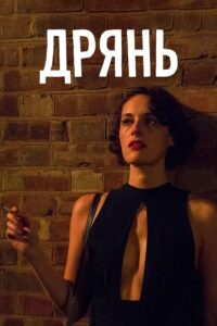 дрянь-200x300.jpg
