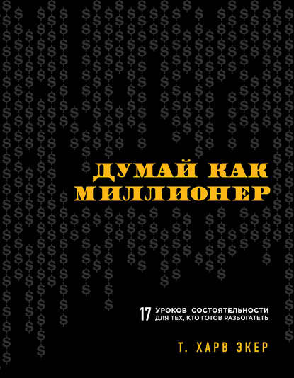 Думай как миллионер.jpg