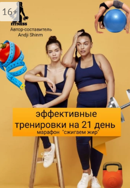 Эффективные тренировки Худеем дома за 21 день.png