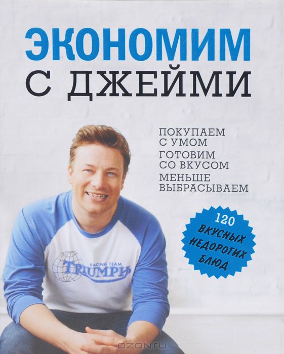 экономим с джейми1.jpg