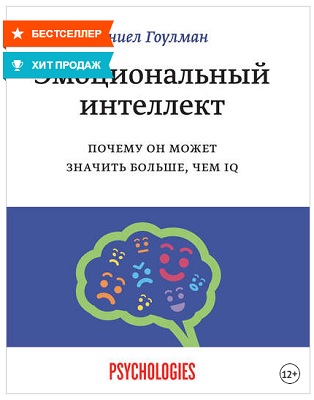 Эмоциональный интеллект. Дэниел Гоулман.jpg