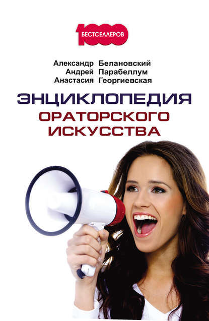 Энциклопедия ораторского искусства.jpg