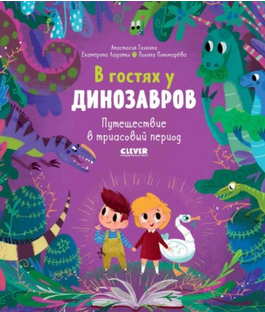 Екатерина Ладатко – серия книг В гостях у динозавров.png