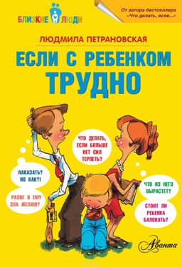 Если с ребенком трудно.jpg