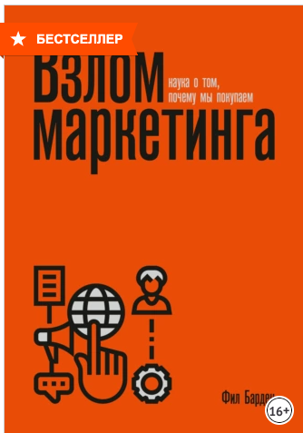 Фил-Барден-Взлом-маркетинга.png