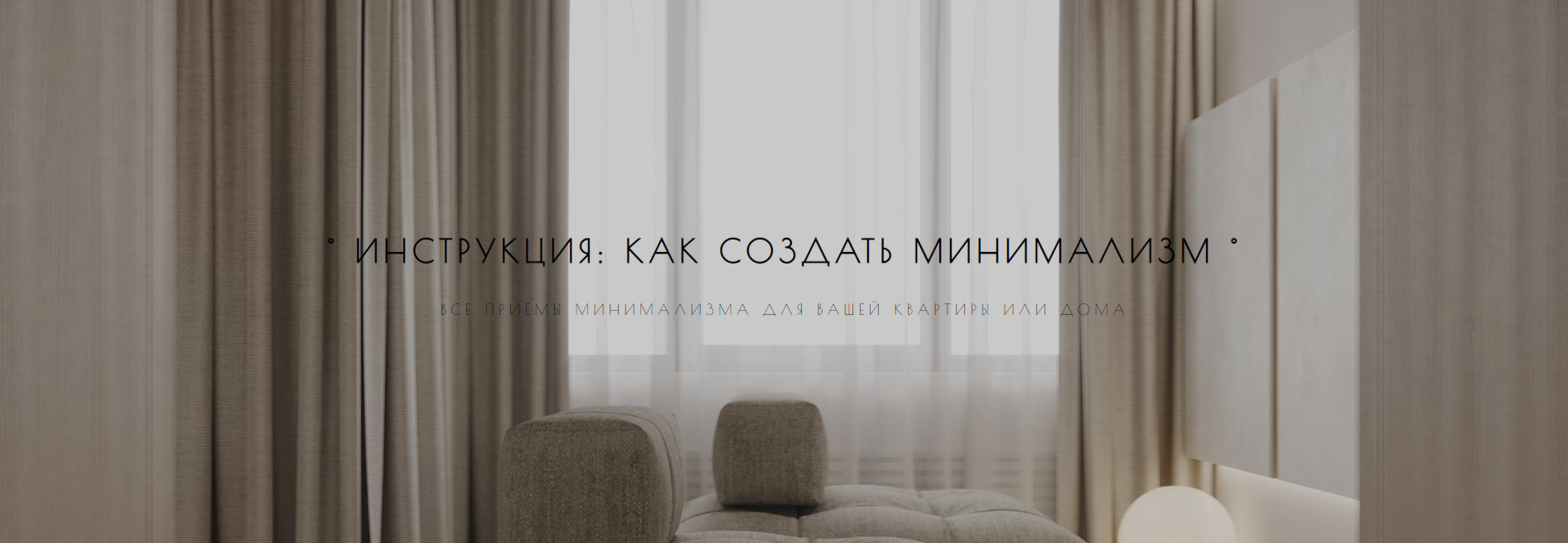 FireShot Capture 002 - ИНСТРУКЦИЯ_ МИНИМАЛИЗМ - shevrinamaria.com.png