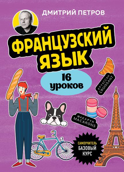 Французский язык. 16 уроков. Базовый курс.jpg